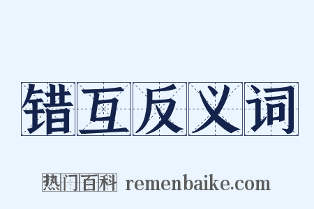 错互反义词是什么意思的图片